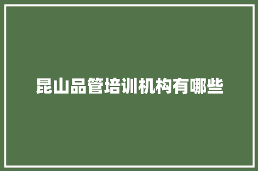 昆山品管培训机构有哪些