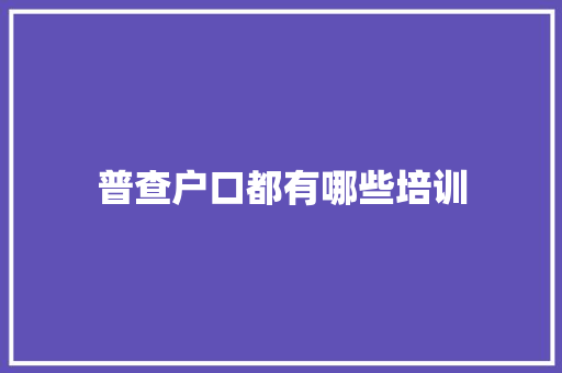 普查户口都有哪些培训