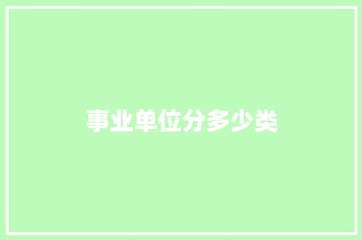 事业单位分多少类