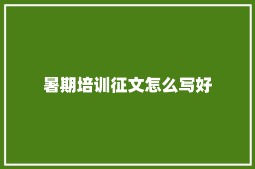 暑期培训征文怎么写好