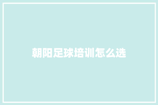 朝阳足球培训怎么选