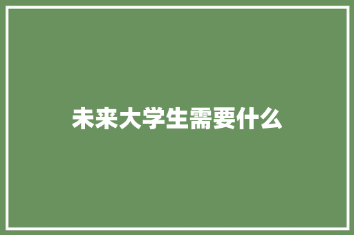 未来大学生需要什么