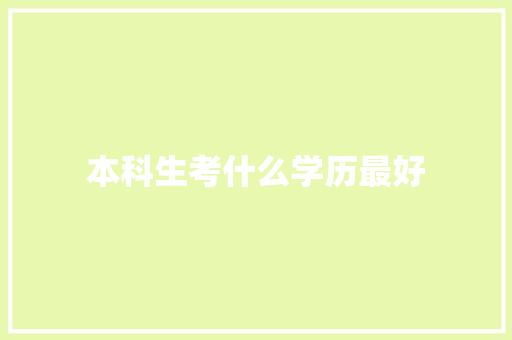 本科生考什么学历最好