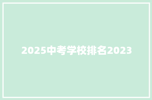 2025中考学校排名2023
