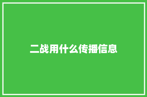 二战用什么传播信息