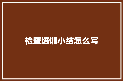 检查培训小结怎么写