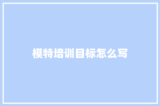 模特培训目标怎么写