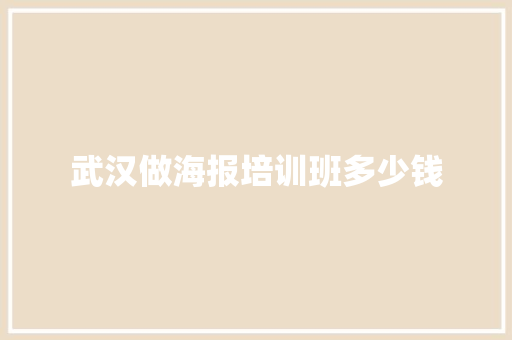 武汉做海报培训班多少钱