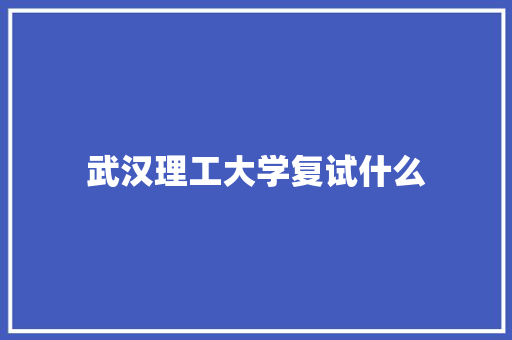 武汉理工大学复试什么