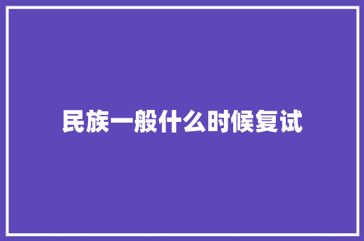 民族一般什么时候复试