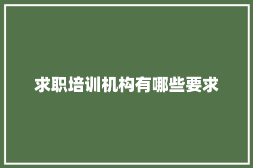 求职培训机构有哪些要求