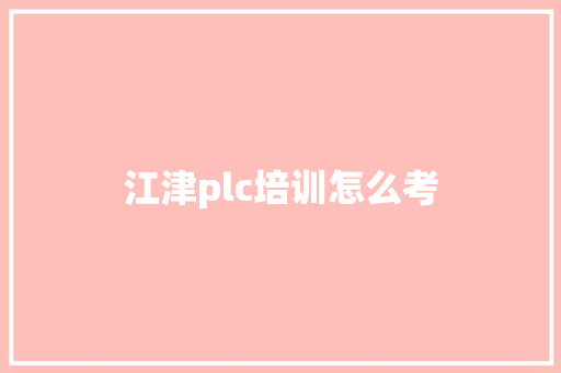 江津plc培训怎么考