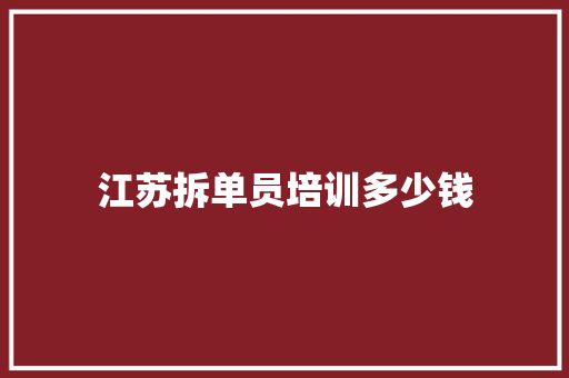江苏拆单员培训多少钱