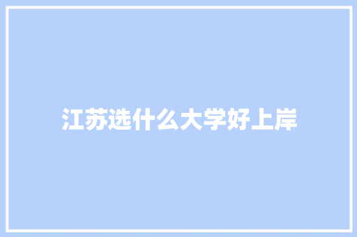江苏选什么大学好上岸