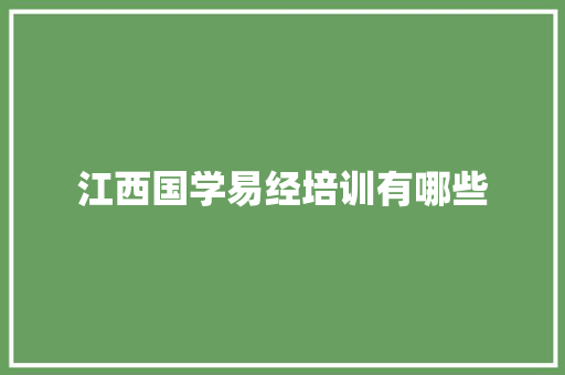 江西国学易经培训有哪些