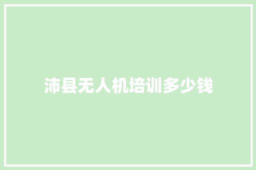 沛县无人机培训多少钱