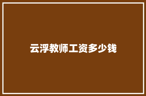 云浮教师工资多少钱