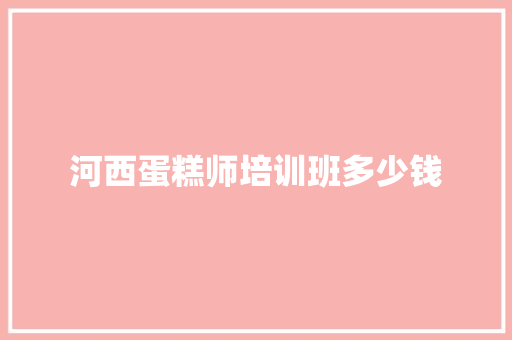 河西蛋糕师培训班多少钱