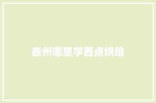 泰州哪里学西点烘培