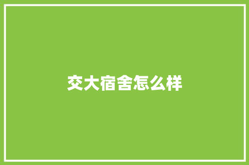交大宿舍怎么样