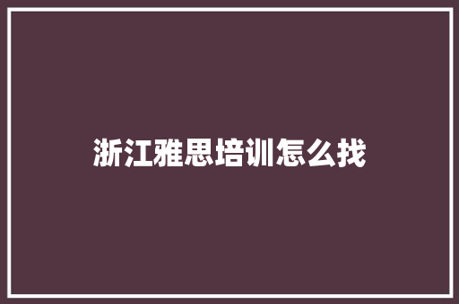 浙江雅思培训怎么找