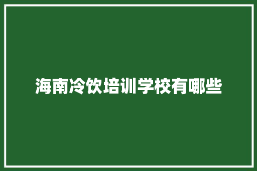 海南冷饮培训学校有哪些