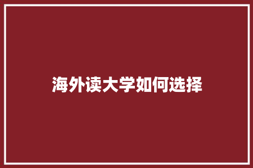 海外读大学如何选择