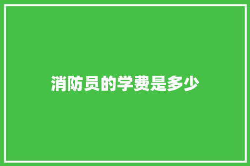 消防员的学费是多少