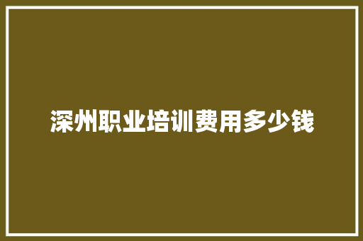 深州职业培训费用多少钱