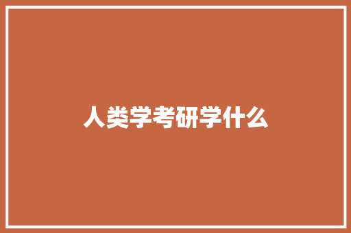 人类学考研学什么