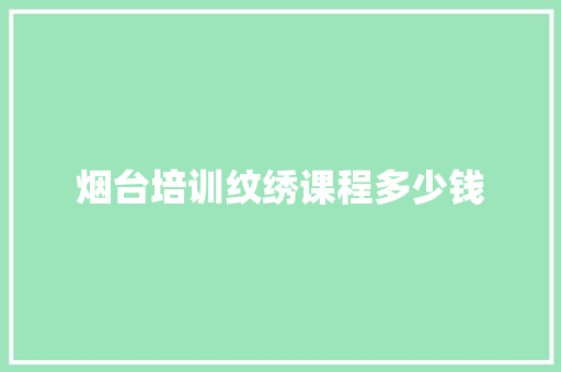 烟台培训纹绣课程多少钱