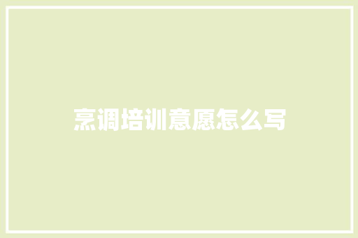 烹调培训意愿怎么写