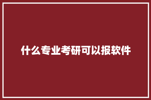 什么专业考研可以报软件