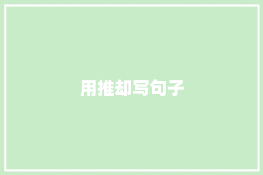 用推却写句子