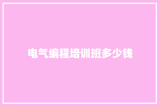 电气编程培训班多少钱