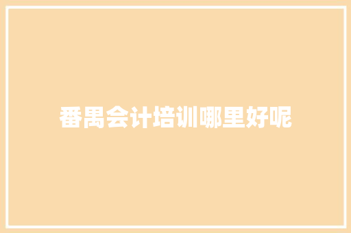 番禺会计培训哪里好呢