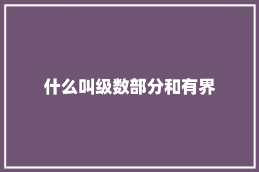 什么叫级数部分和有界