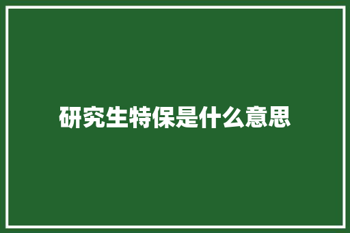 研究生特保是什么意思