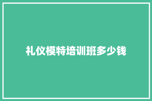 礼仪模特培训班多少钱