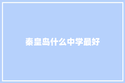 秦皇岛什么中学最好