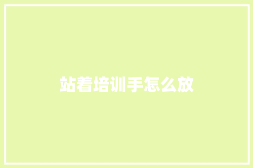 站着培训手怎么放