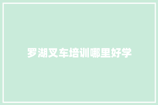 罗湖叉车培训哪里好学
