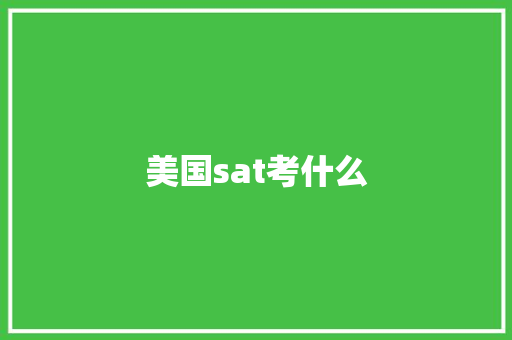 美国sat考什么