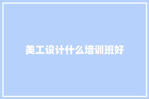美工设计什么培训班好