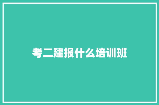 考二建报什么培训班