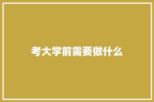 考大学前需要做什么