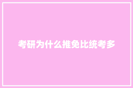考研为什么推免比统考多