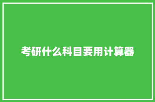 考研什么科目要用计算器