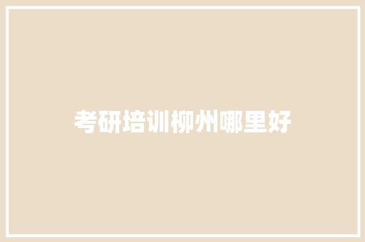 考研培训柳州哪里好