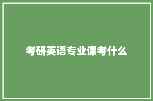 考研英语专业课考什么